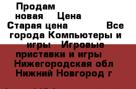 Продам PlayStation 2 - (новая) › Цена ­ 5 000 › Старая цена ­ 6 000 - Все города Компьютеры и игры » Игровые приставки и игры   . Нижегородская обл.,Нижний Новгород г.